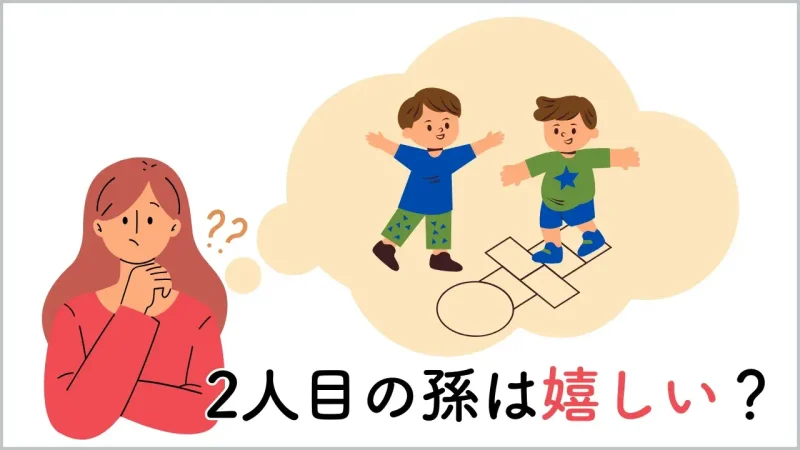 2人目の孫は嬉しい