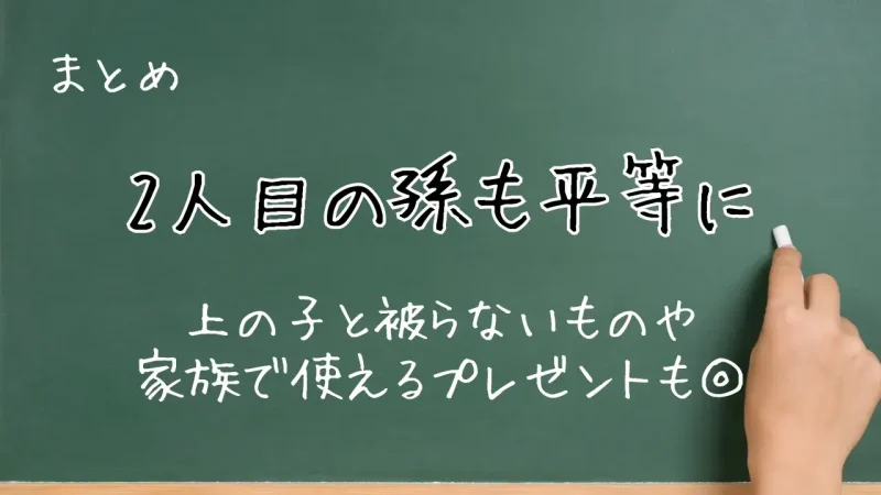 2人目の孫まとめ