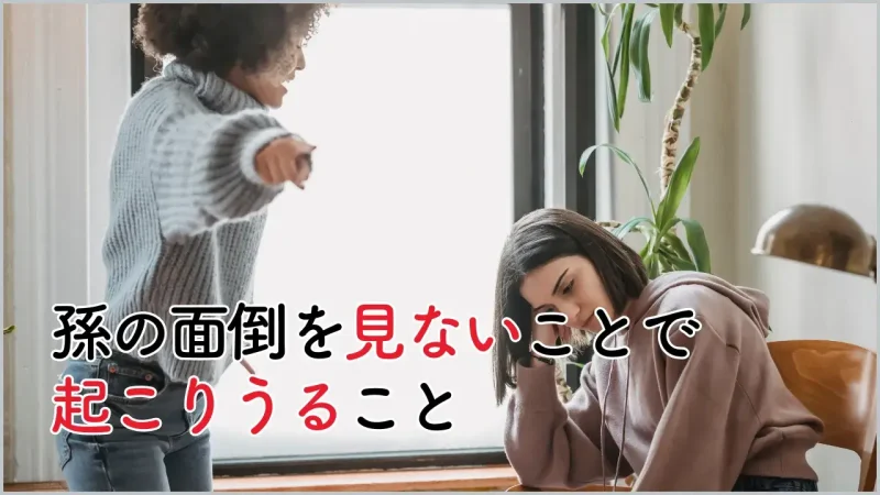 孫の面倒を見ないことで起こること