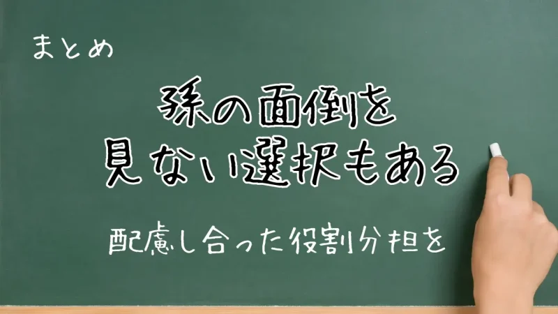 孫の面倒についてのまとめ