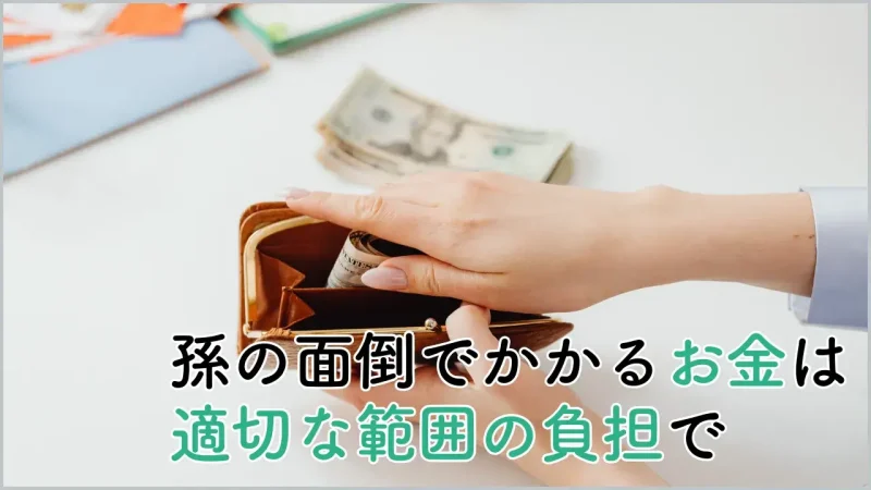 孫の面倒にはお金がかかる