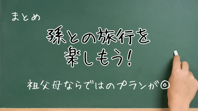 孫との旅行のまとめ