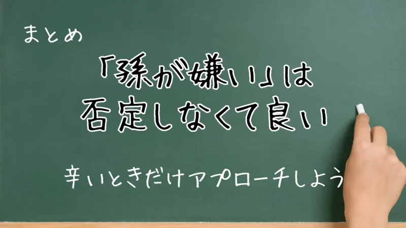 孫が嫌いは否定しなくて良い