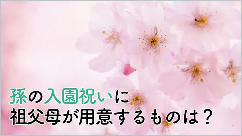 孫の入園祝いに祖父母が用意するもの