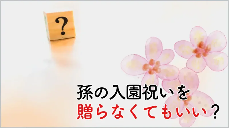 孫の入園祝いなしでもよい