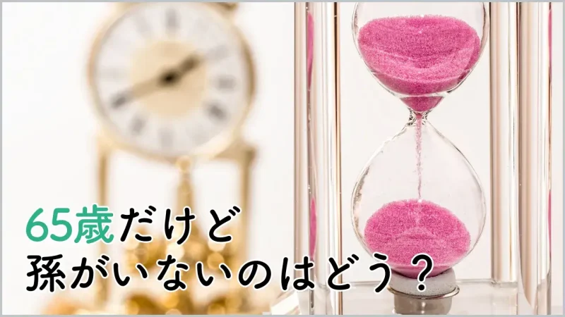 65歳でも孫がいないのは普通