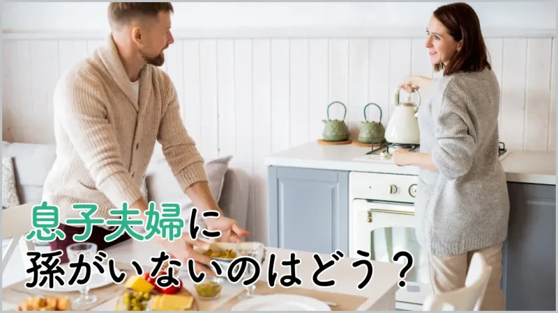 息子夫婦に孫がいない場合もある