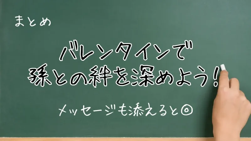 孫とのバレンタインを楽しもう