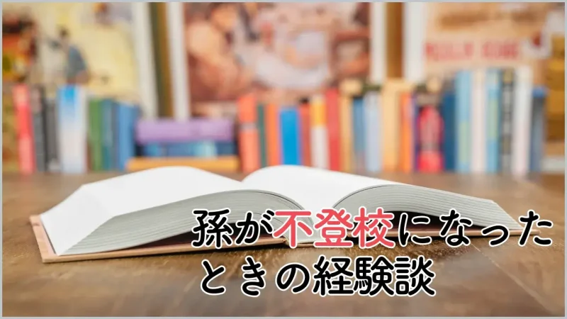 孫が不登校になったときの経験談