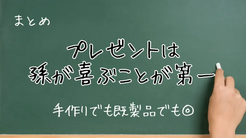 孫への手作りプレゼントは迷惑についてのまとめ