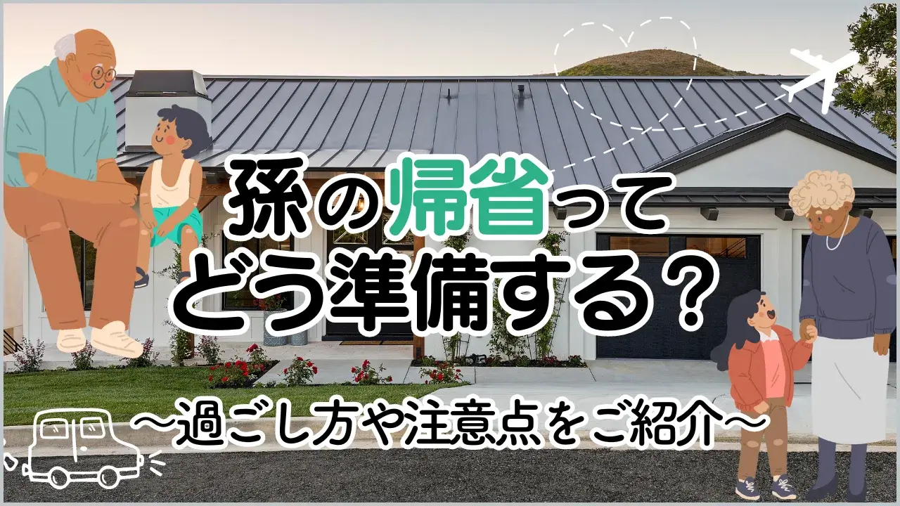 孫の帰省はどう準備する？過ごし方や注意点をご紹介 | ふふみの孫メモ