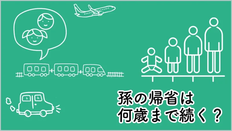 孫の帰省は何歳のいつまで続くのか