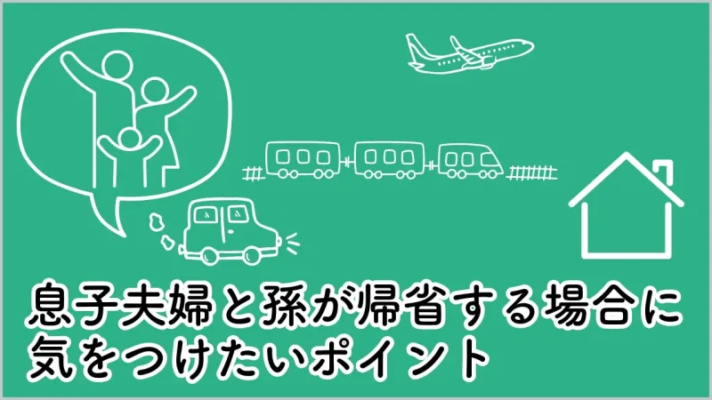 息子夫婦と孫が帰省してくるときのポイント