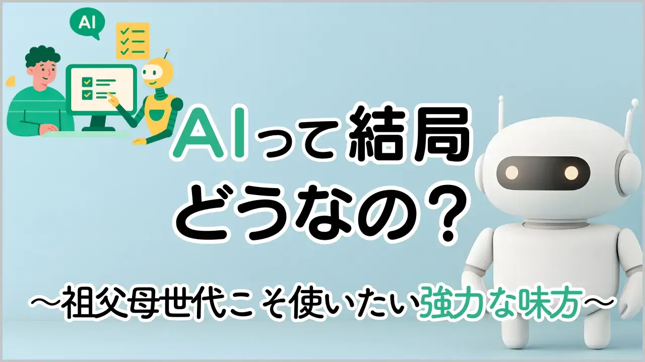 祖父母世代のAI活用のアイキャッチ