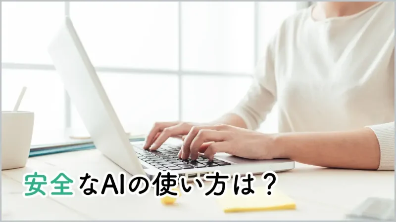 祖父母世代の安全なAIの使い方