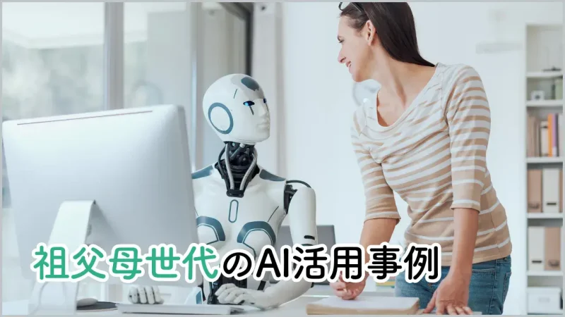 祖父母世代のAI活用事例