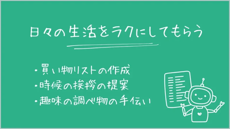 祖父母世代のAI活用事例、日々の生活をラクにしてもらう