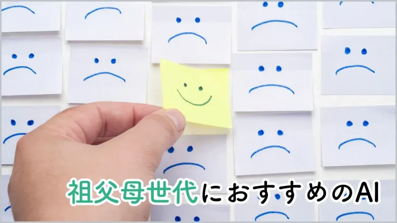 祖父母世代におすすめのAI